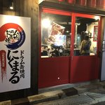 Doramukan Yakiniku Nikumaru - 