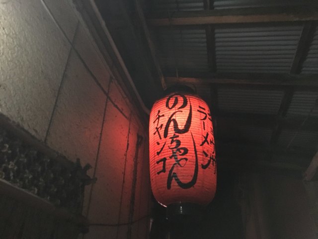 のんちゃんラーメン - 石鳥谷（ラーメン）の写真