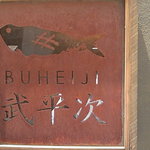buheiji - 看板