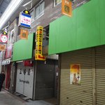 天ぷらとワイン大塩 天五横丁店 - 