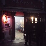 Tonchanya Fuji - モクモクの店内