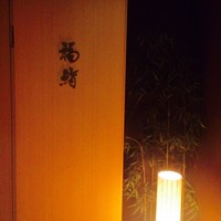 福鮨 - 