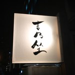 恵比寿 吉乃坐 - 吉乃坐