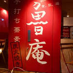 蕎麦 魯庵 - 