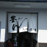 釜あげうどん 長田 in 香の香 - 