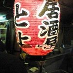 居酒屋 とよ - 年季の入った赤ちょうちん