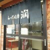 らーめん処 潤 長岡宮内店