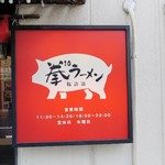 拳10ラーメン - 