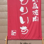 Toriichi - 入り口