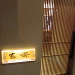 玄斎 - 夜扉外観