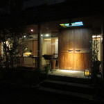 玄斎 - 夜建物外観
