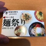 博多一幸舎 空港南店 - 麺祭りスタンプカード