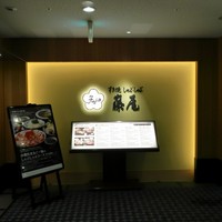 すき焼 藤尾 - 