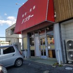 ハンター - 豊田市の昔ながらの喫茶店「ハンター」さんの外観