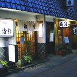 治作 - 治作は、こんな雰囲気のお店