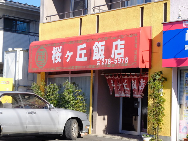 桜ケ丘飯店（サクラガオカハンテン） - 北山（中華料理）の写真