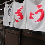 亀戸ぎょうざ - 