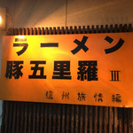 ラーメン豚五里羅Ⅲ - 