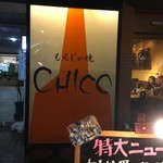 もんじゃ焼き CHICO - 