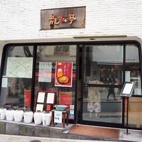 神楽坂 龍公亭 - 
