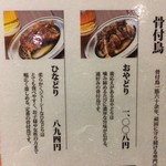 骨付鳥 一鶴 - 鳥のメニュー