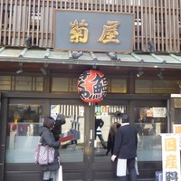 菊屋 - 菊屋　外観