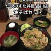 伝説のすた丼屋 品川店