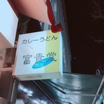 カレーうどん 富貴堂 - 