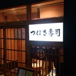 つばさ寿司本店 - 