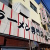 本家 第一旭 本店