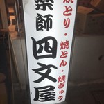 四文屋 甲府駅前店 - 