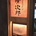 葡萄酒 HARU JIRO - 