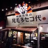 尾毛多セコ代 柳橋市場店