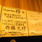 Sagamihara 欅 - らーめん界の有名人・山本剛志氏は一昨日来たそう。｢オダサガに名店への坂登る店　がんばってください｣と色紙にあります。僕よりは字が綺麗‼