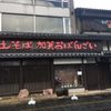 くいもん家 ふるさと 加賀本店