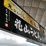 五代目 花山うどん - 