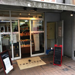 天満粉もん製作所 - 外観