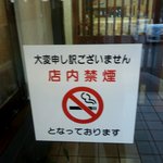 天霧 - 店内全面禁煙です。