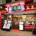 京華樓 - お店は赤を基調にした門構えで、なかなか目立つ感じです！