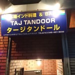 タージ タンドール - 