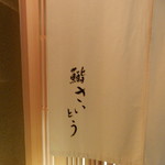 鮨 さいとう - 