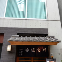 宮川本廛 赤坂宮川 - 