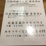 手しごと讃岐うどん 讃々 - 冬限定メニュー