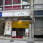 Gyouza itten - たまに行くならこんな店は、神田西口商店街でコスパ良くランチ餃子が楽しめる「ぎょうざいってん　神田本店」です。