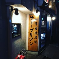 SATOブリアン 本店 - 