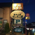 菓子工房サン不二屋 - 看板