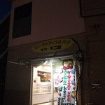 菓子工房サン不二屋 - 入り口