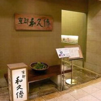 京都和久傳 - 