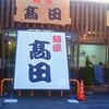 麺屋　高田