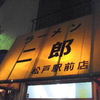 ラーメン二郎 松戸駅前店